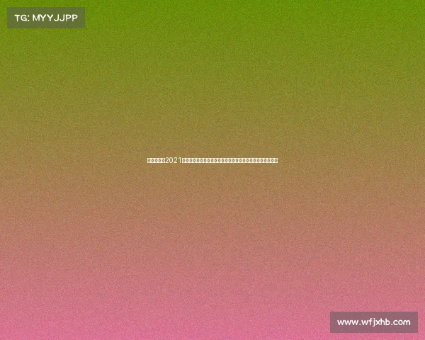 鲁能赛程表2021、鲁能泰山足球俱乐部近日赛事安排全面解读与未来赛程预测