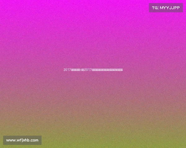 2017年乒乓球赛事-乒乓2017年度顶级赛事全解析冠军诞生时刻与激战回忆 2017年乒乓球赛事-乒乓2017年度顶级赛事全解析冠军诞生时刻与激战回忆