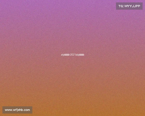 atp红土赛事-2021atp红土赛季