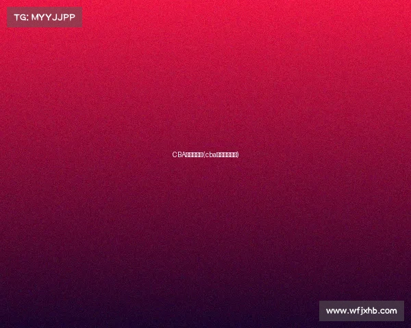 CBA新疆赛事表(cba新疆比赛赛程) CBA新疆赛事表(cba新疆比赛赛程)