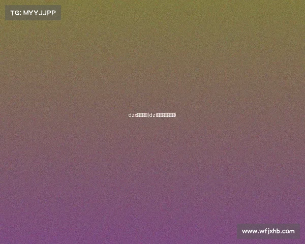 dzx电子竞技(dzt电子竞技俱乐部)