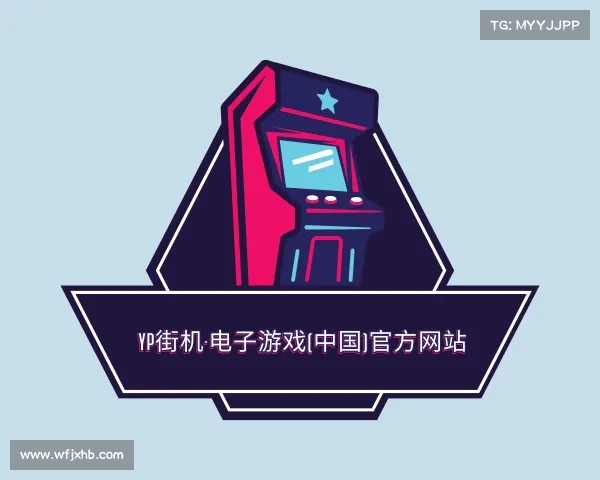 手机版yp街机·电子游戏(中国)官方网站